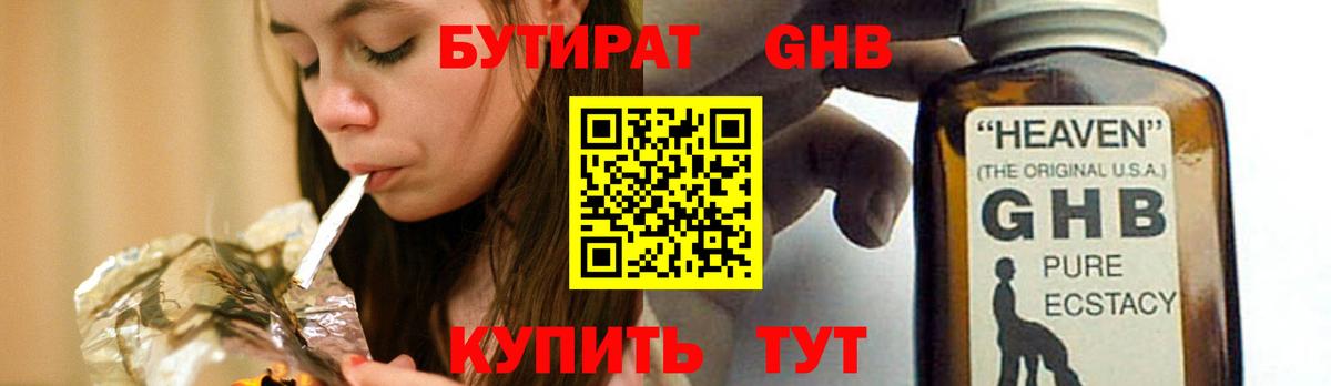 БУТИРАТ 1.4BDO Кашира